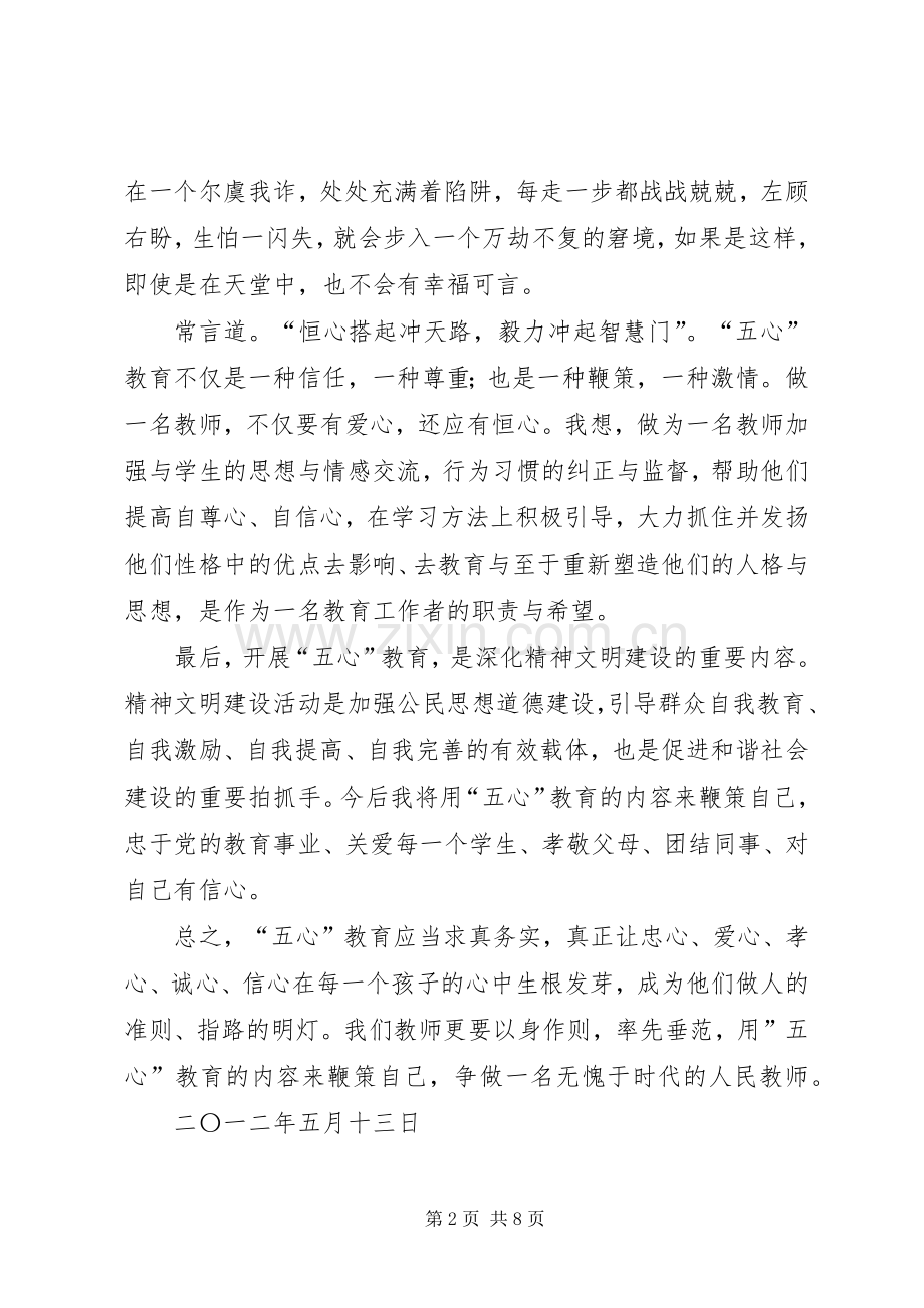 五心教育心得体会[五篇范文].docx_第2页
