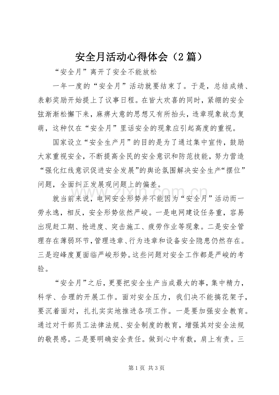 安全月活动心得体会（2篇）.docx_第1页