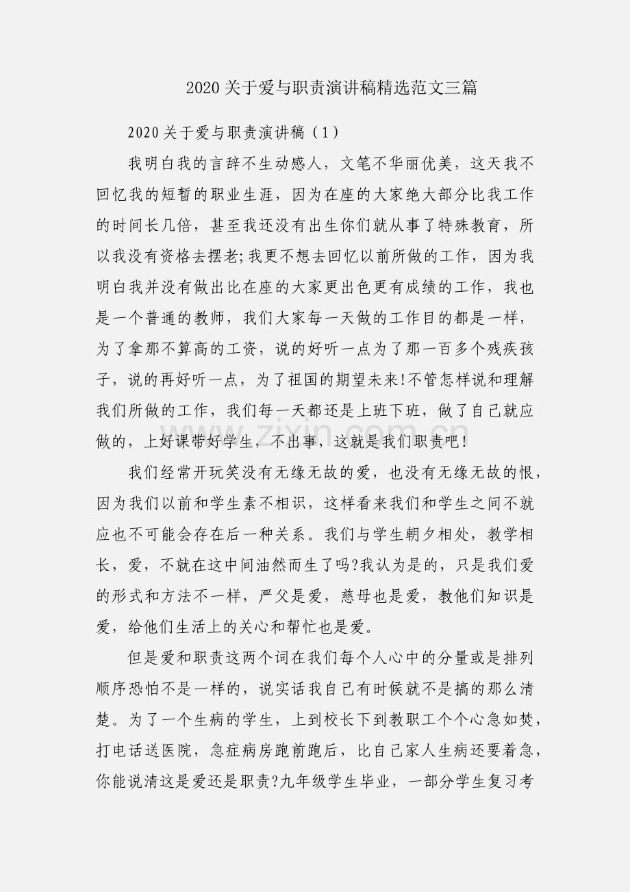 2020关于爱与职责演讲稿范文三篇.docx_第1页