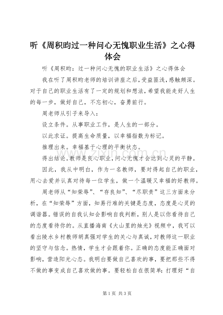 听《周积昀过一种问心无愧职业生活》之心得体会.docx_第1页