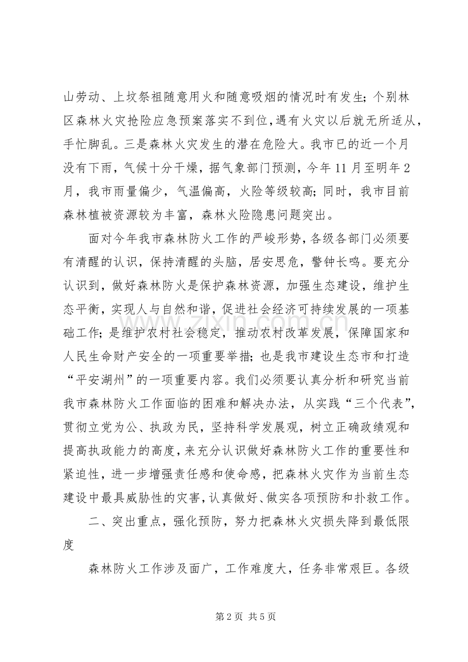 副市长在市森林防火指挥部成员扩大会议上的讲话.docx_第2页