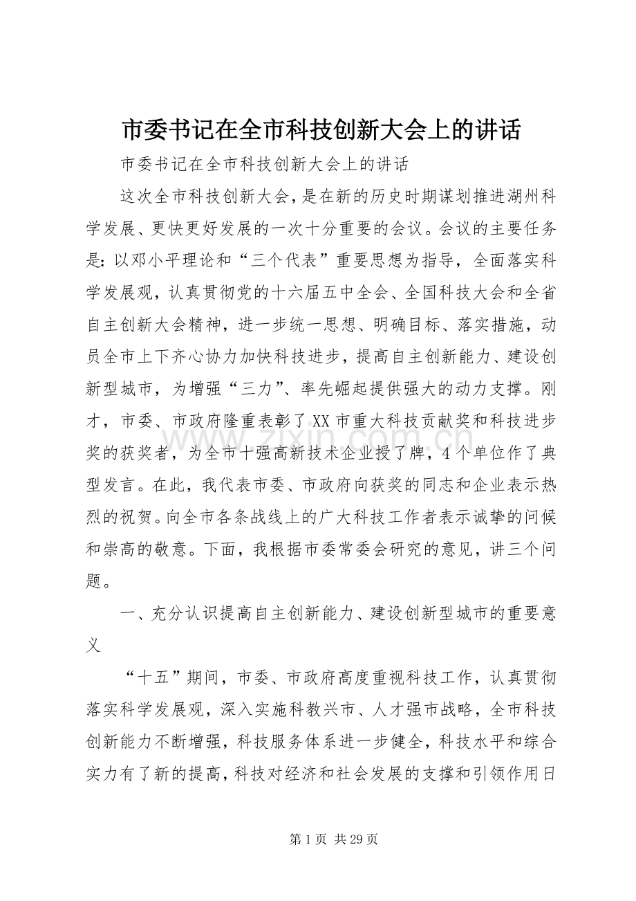 市委书记在全市科技创新大会上的讲话.docx_第1页