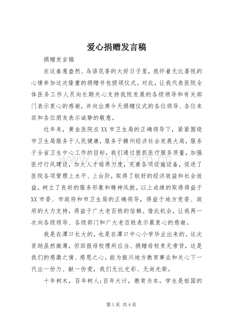 爱心捐赠发言稿.docx_第1页