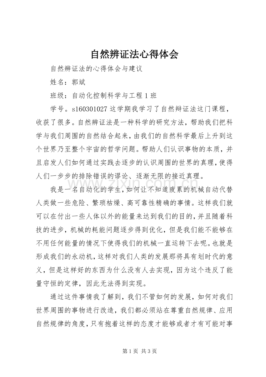 自然辨证法心得体会.docx_第1页