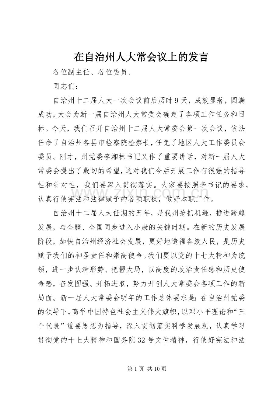 在自治州人大常会议上的发言.docx_第1页