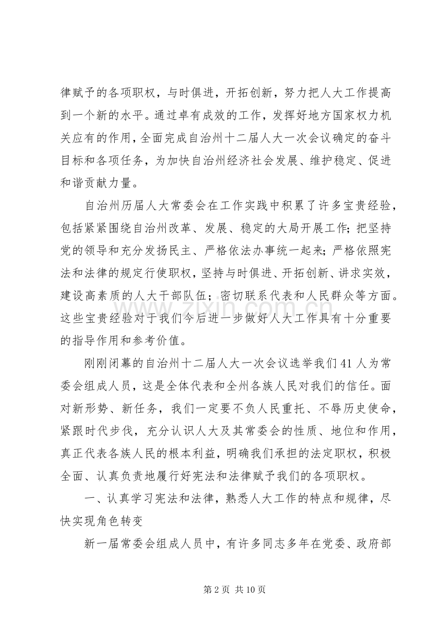 在自治州人大常会议上的发言.docx_第2页