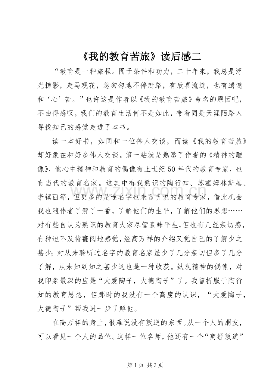 《我的教育苦旅》读后感二.docx_第1页