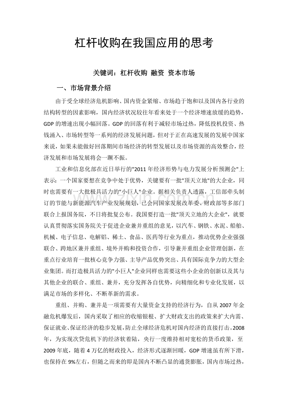 杠杆并购案例.doc_第1页