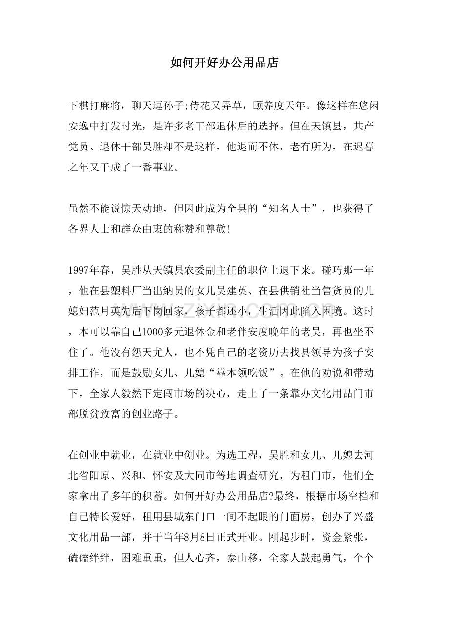 如何开好办公用品店.doc_第1页