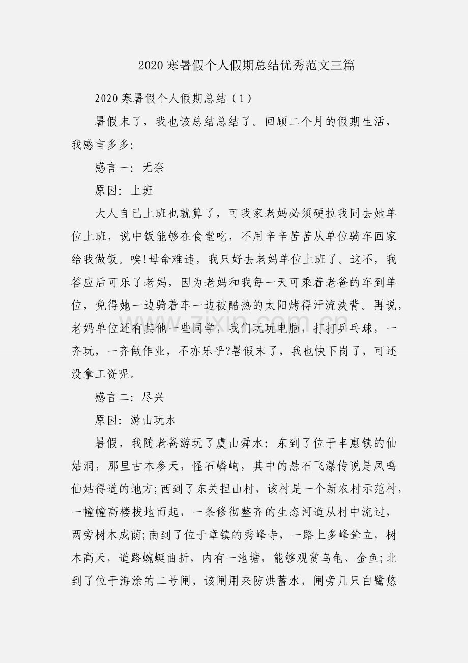 2020寒暑假个人假期总结优秀范文三篇.docx_第1页