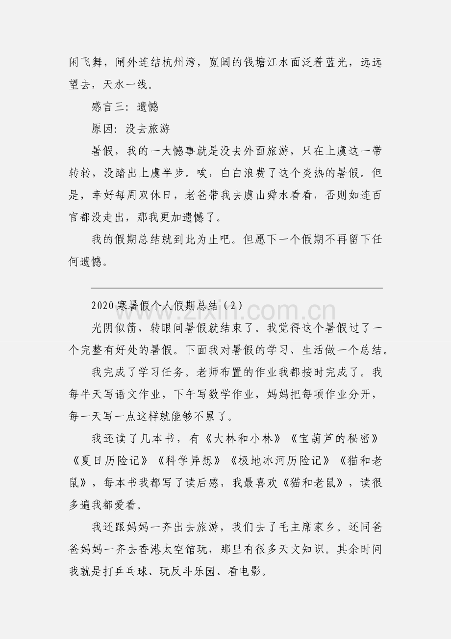 2020寒暑假个人假期总结优秀范文三篇.docx_第2页