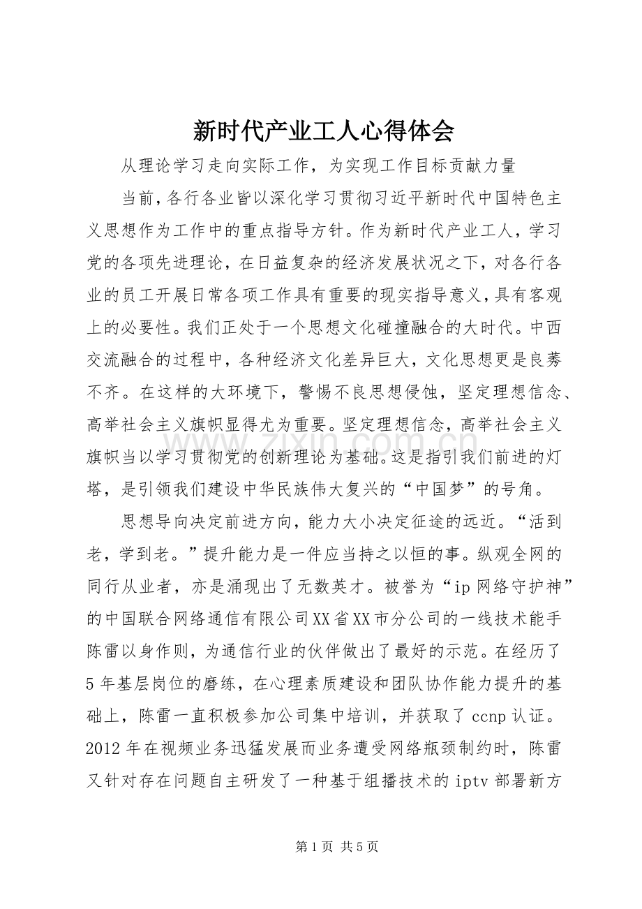 新时代产业工人心得体会.docx_第1页