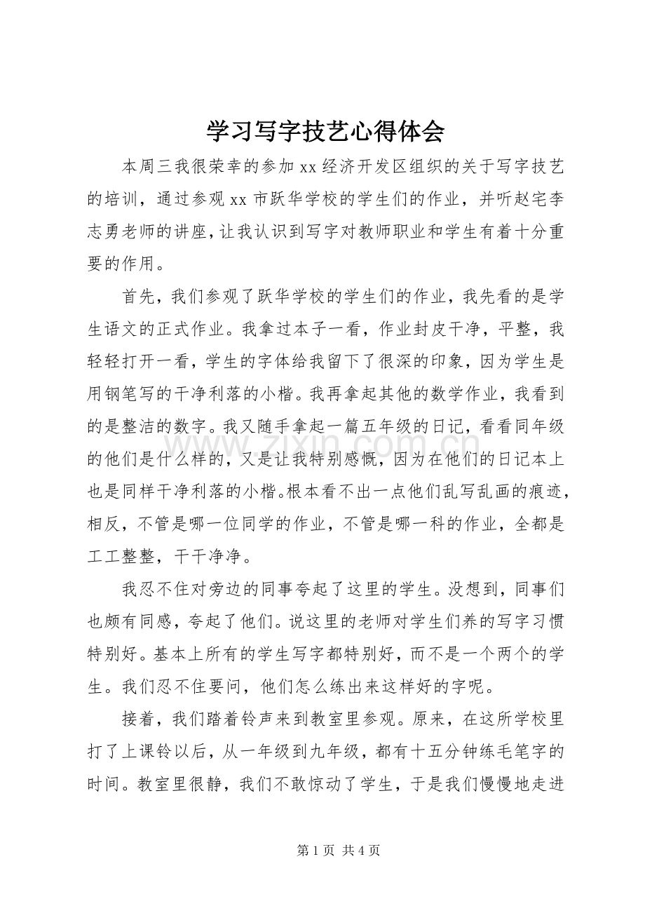 学习写字技艺心得体会.docx_第1页
