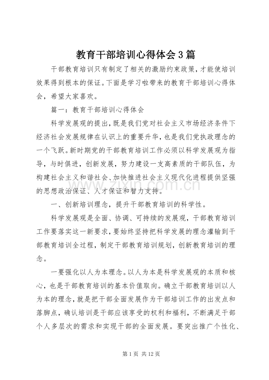 教育干部培训心得体会3篇.docx_第1页