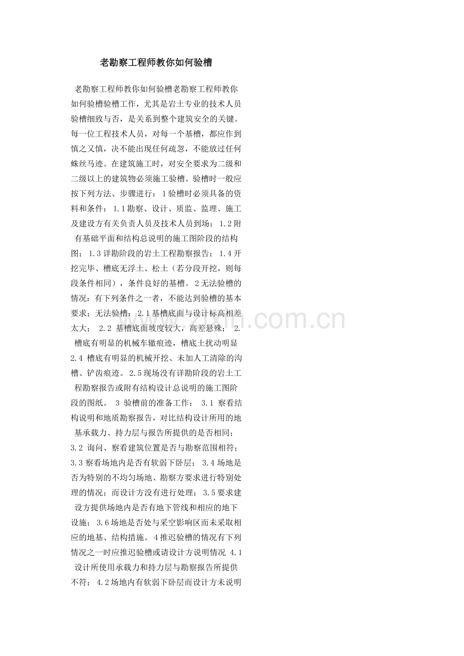 老勘察工程师教你如何验槽.doc_第1页