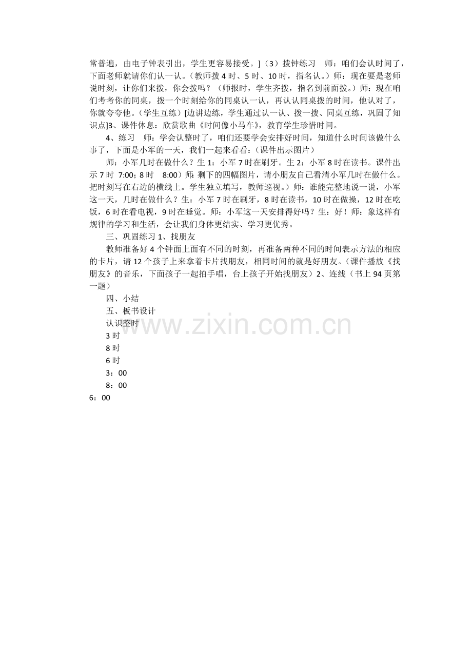 小学数学人教2011课标版一年级人教版一年级数学上册《认识钟表》教学设计.docx_第2页