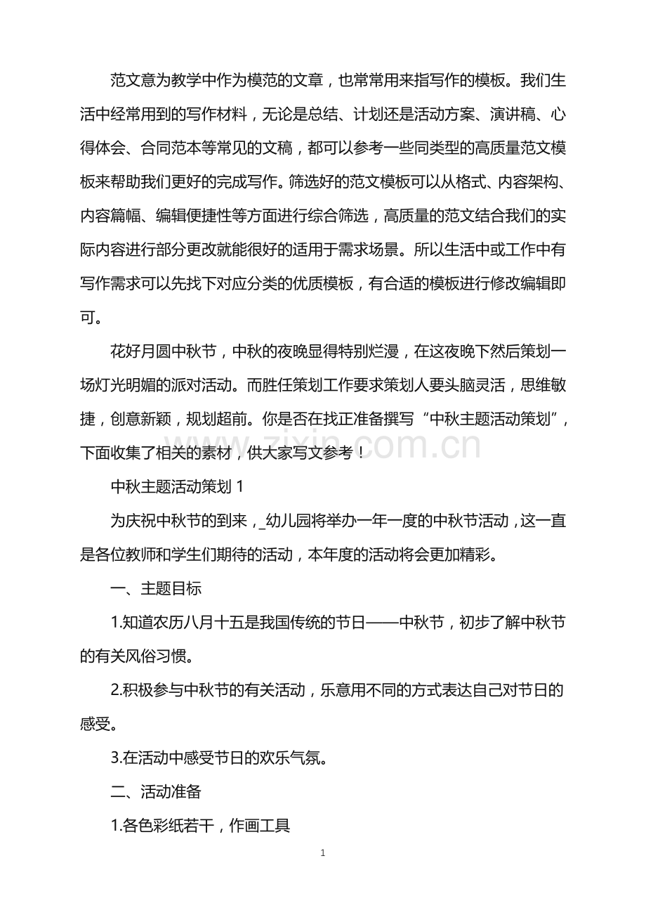 2022年中秋主题活动策划范文.doc_第1页