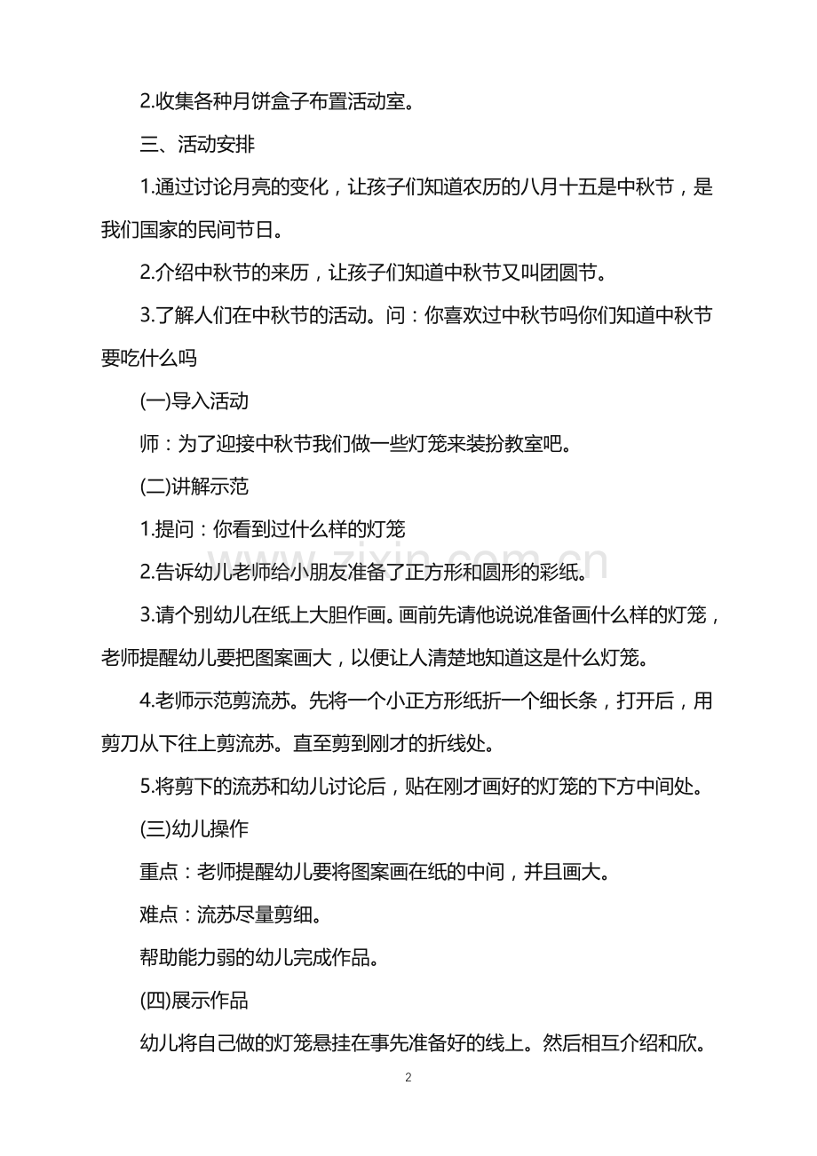 2022年中秋主题活动策划范文.doc_第2页