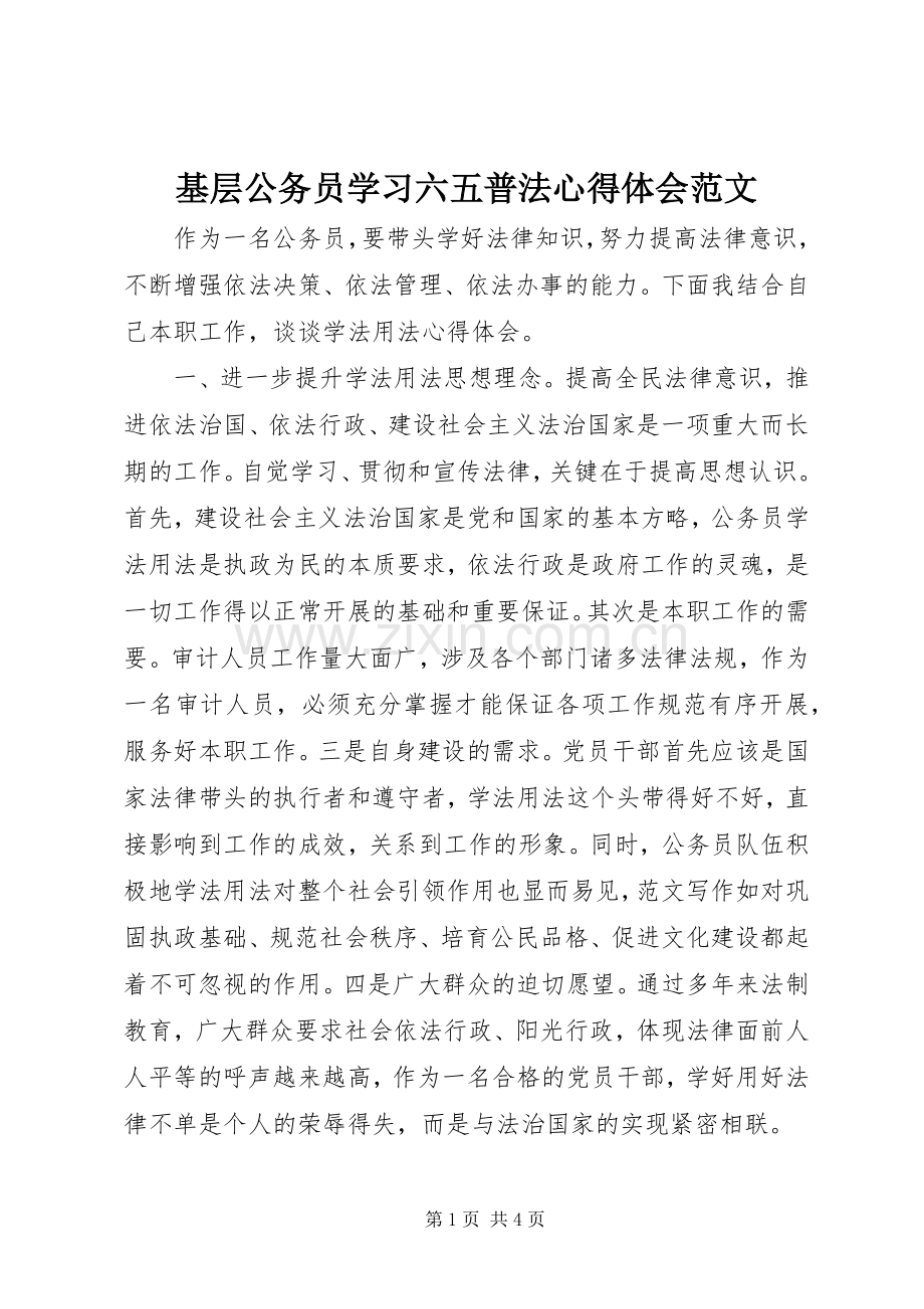 基层公务员学习六五普法心得体会范文.docx_第1页