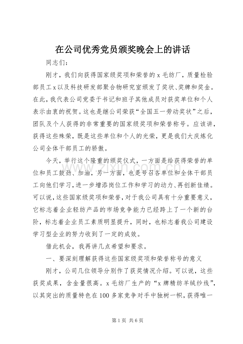 在公司优秀党员颁奖晚会上的讲话.docx_第1页