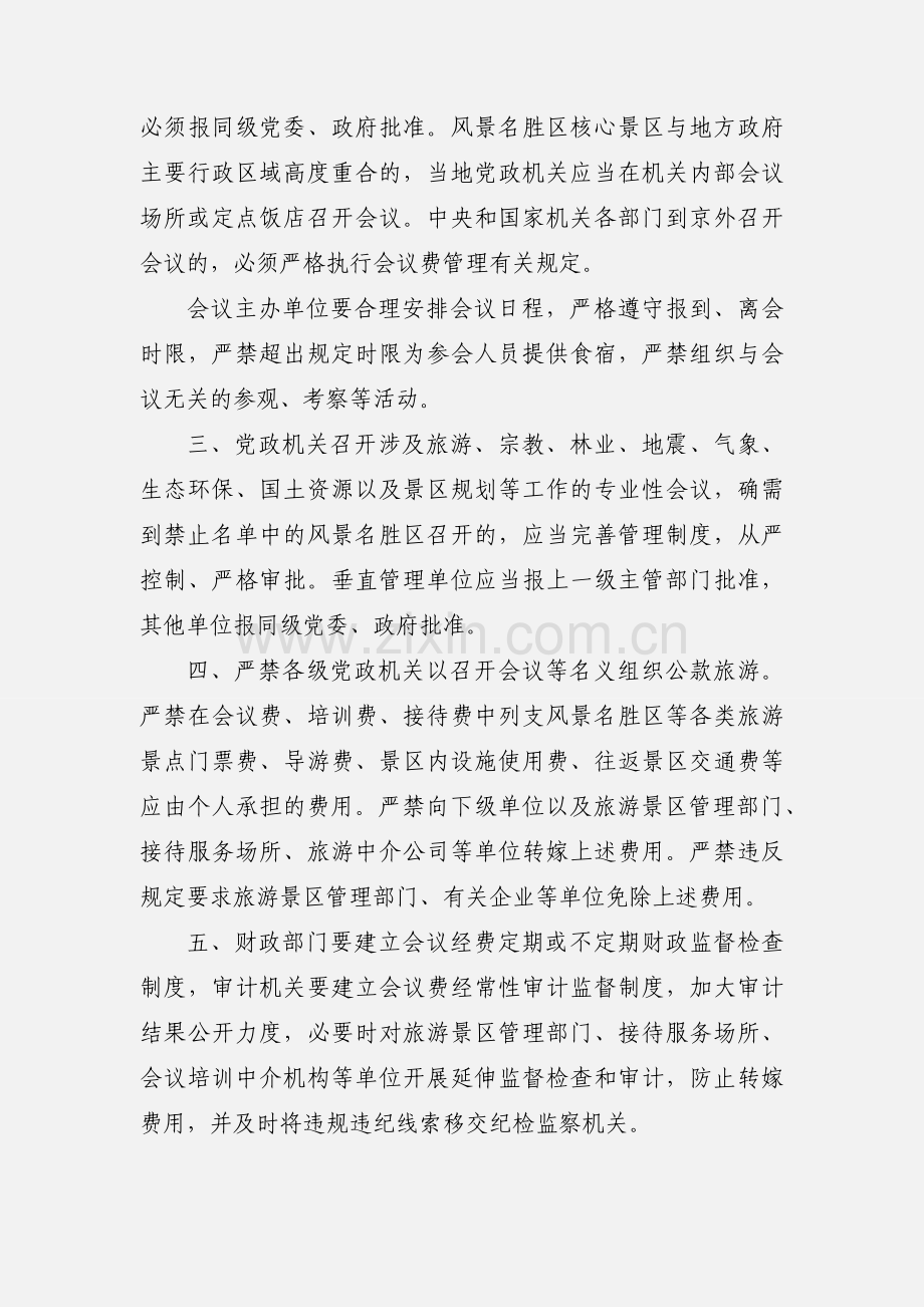 中共中央办公厅、国务院办公厅印发《关于严禁党政机关到风景名胜区开会的通知》.docx_第2页