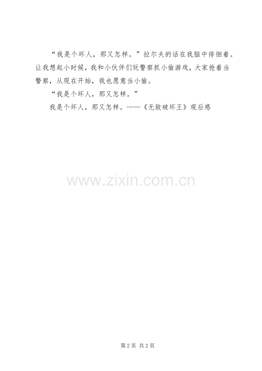 我是个坏人那又怎样！——《无敌破坏王》观后感.docx_第2页