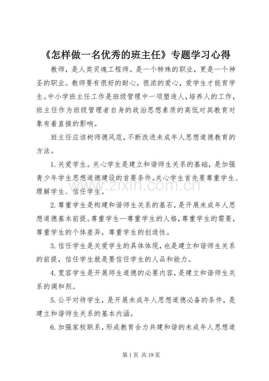 《怎样做一名优秀的班主任》专题学习心得.docx_第1页