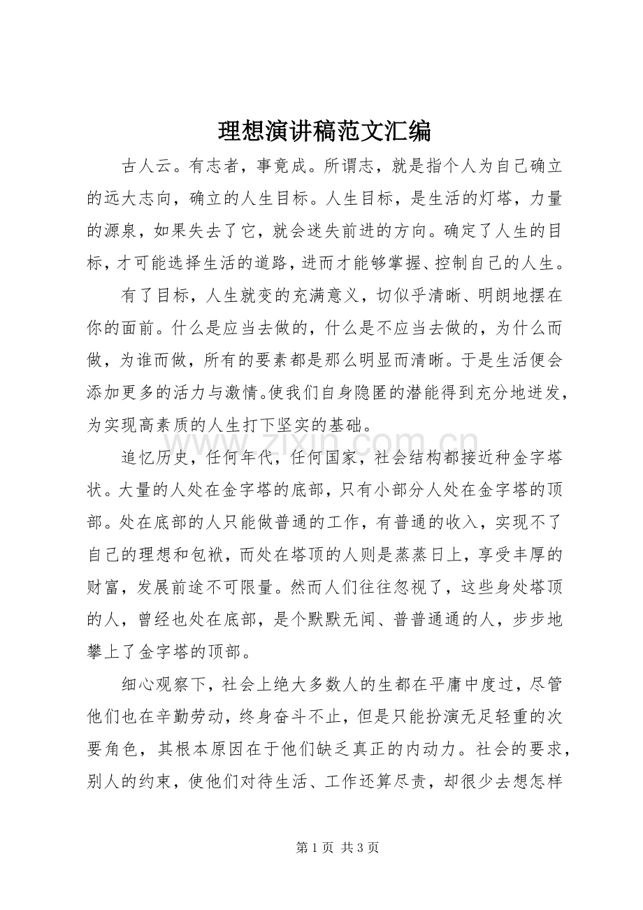 理想演讲稿范文汇编.docx_第1页