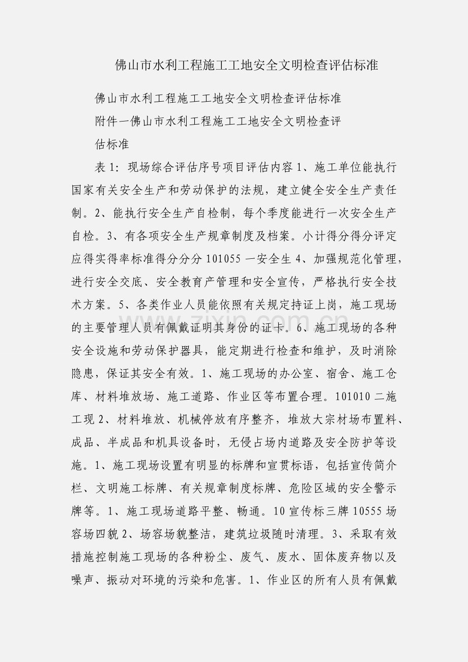 佛山市水利工程施工工地安全文明检查评估标准.docx_第1页