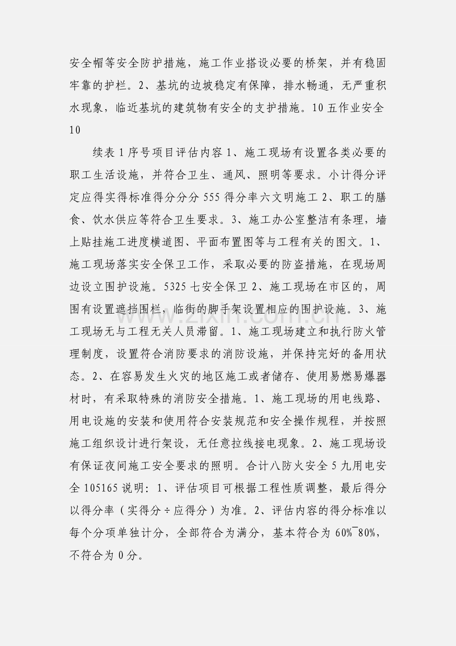 佛山市水利工程施工工地安全文明检查评估标准.docx_第2页