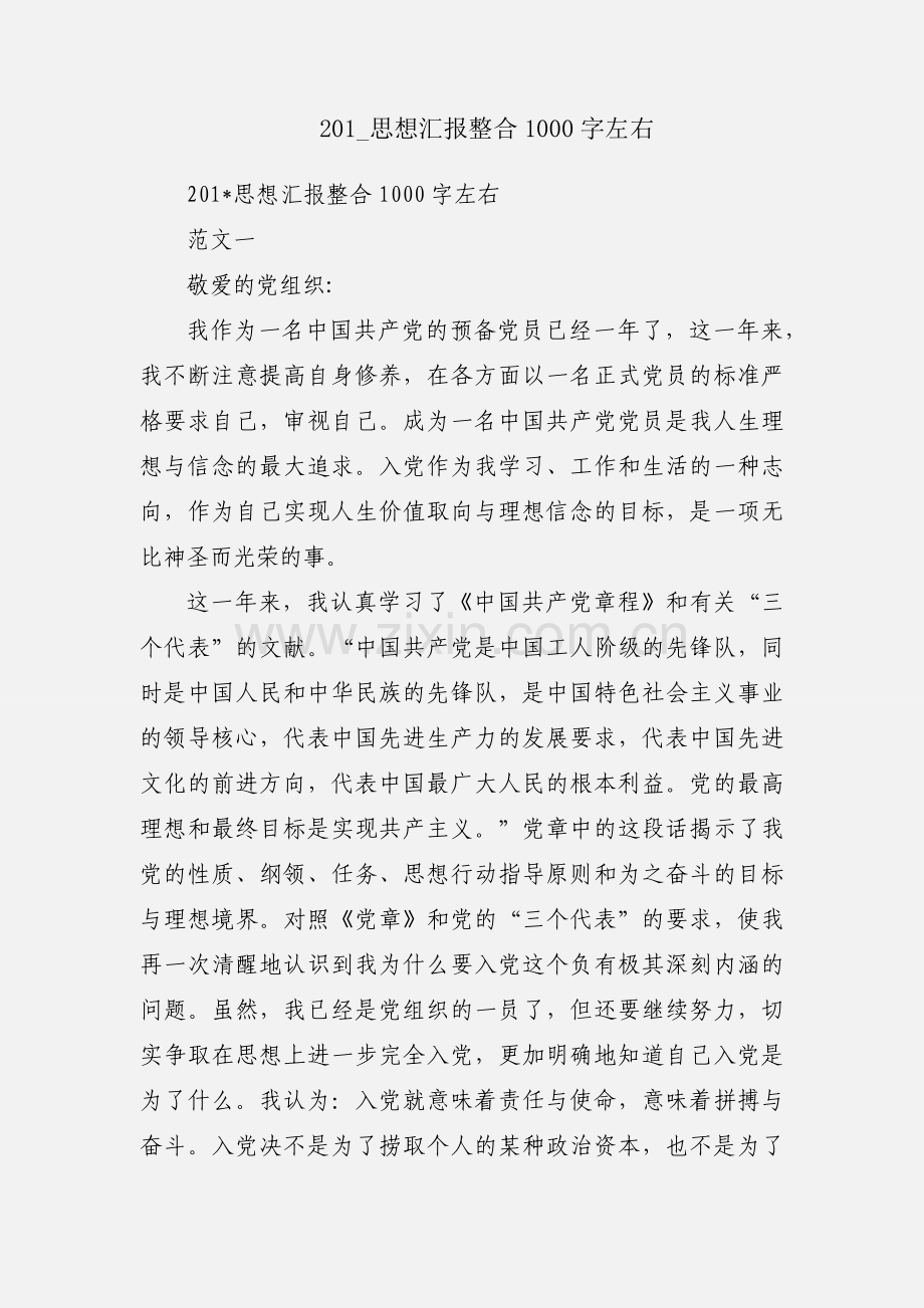 201_思想汇报整合1000字左右.docx_第1页