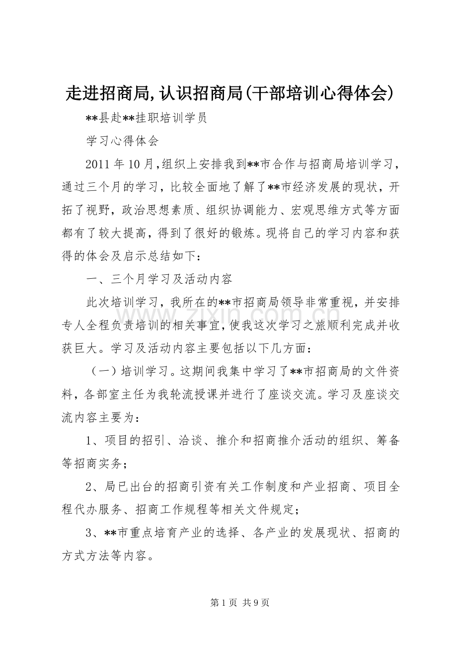 走进招商局,认识招商局(干部培训心得体会).docx_第1页