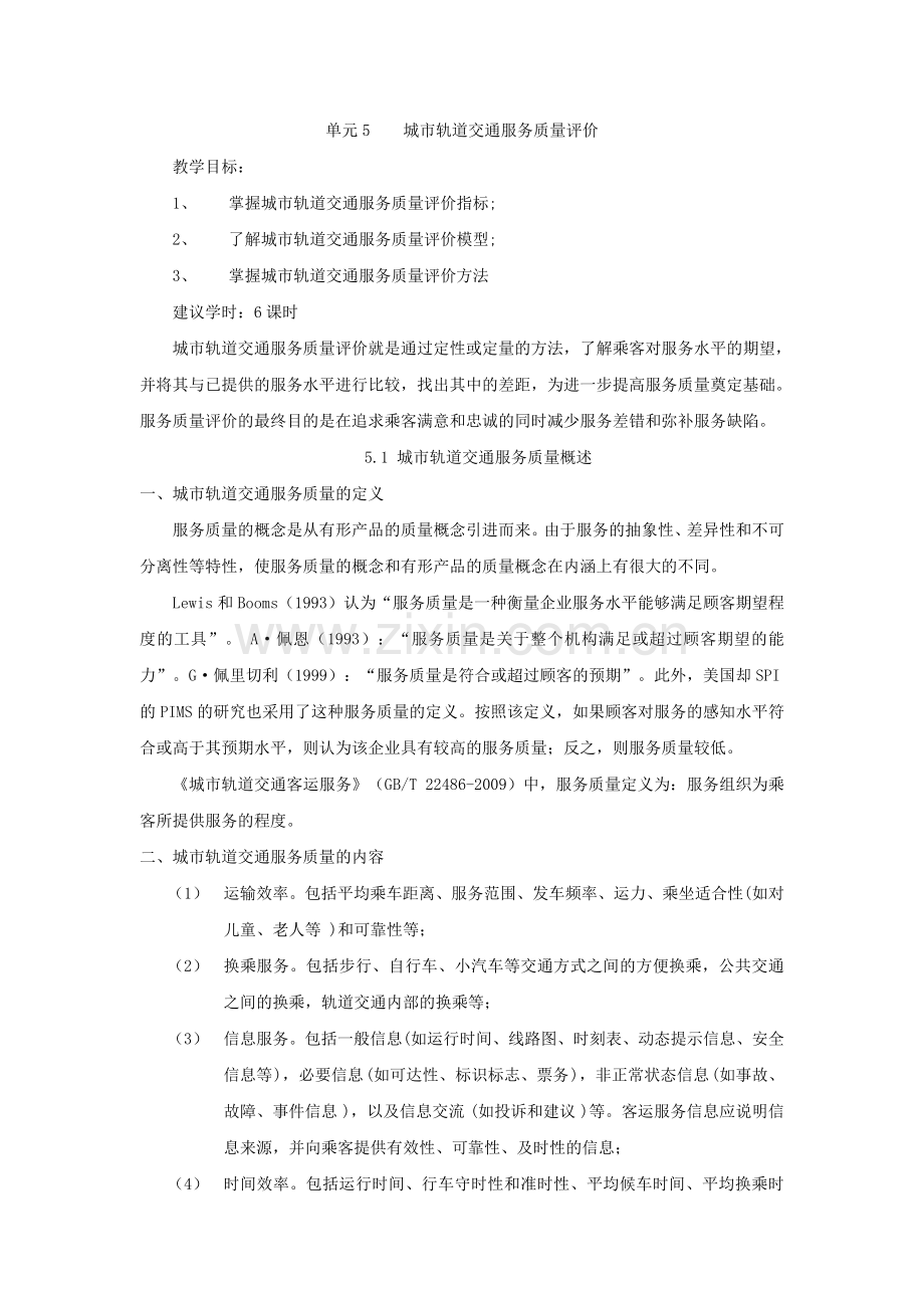 单元5 城市轨道交通客运服务质量评价(第二版).doc_第1页