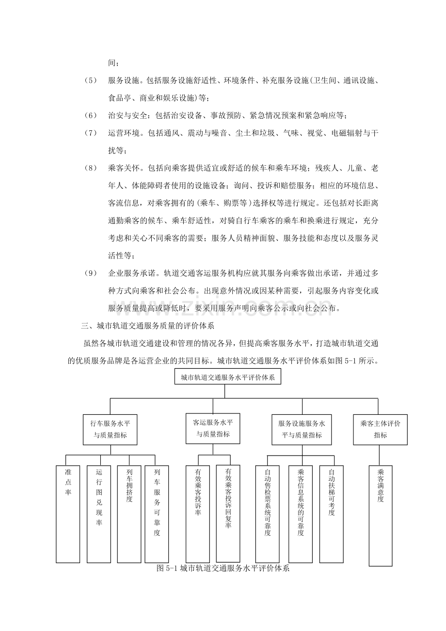 单元5 城市轨道交通客运服务质量评价(第二版).doc_第2页