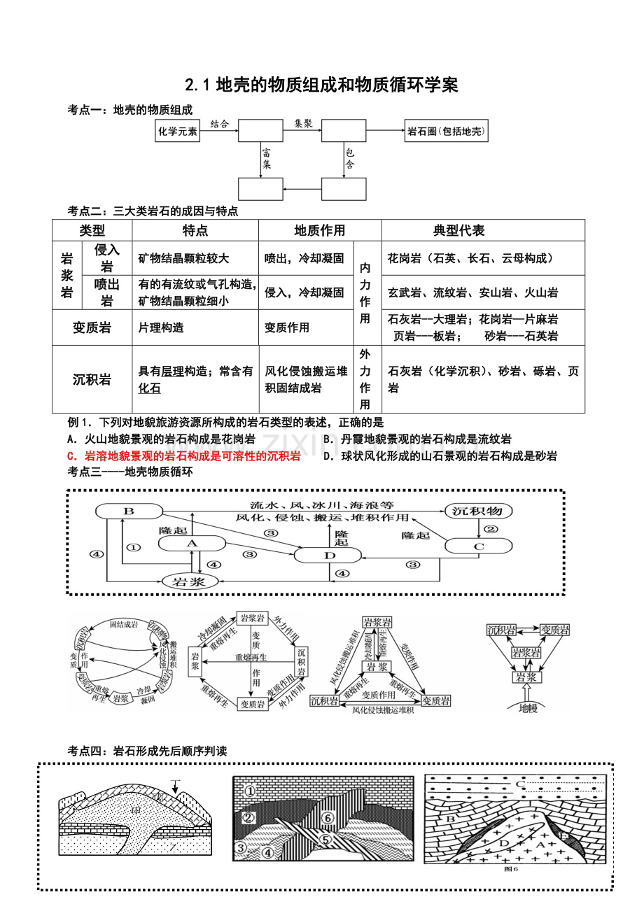 地壳物质组成及循环学案.doc_第1页