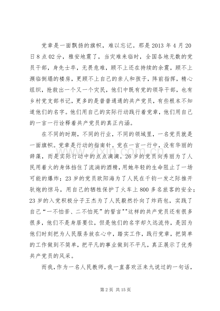 铭记党章,献身教育演讲稿.docx_第2页