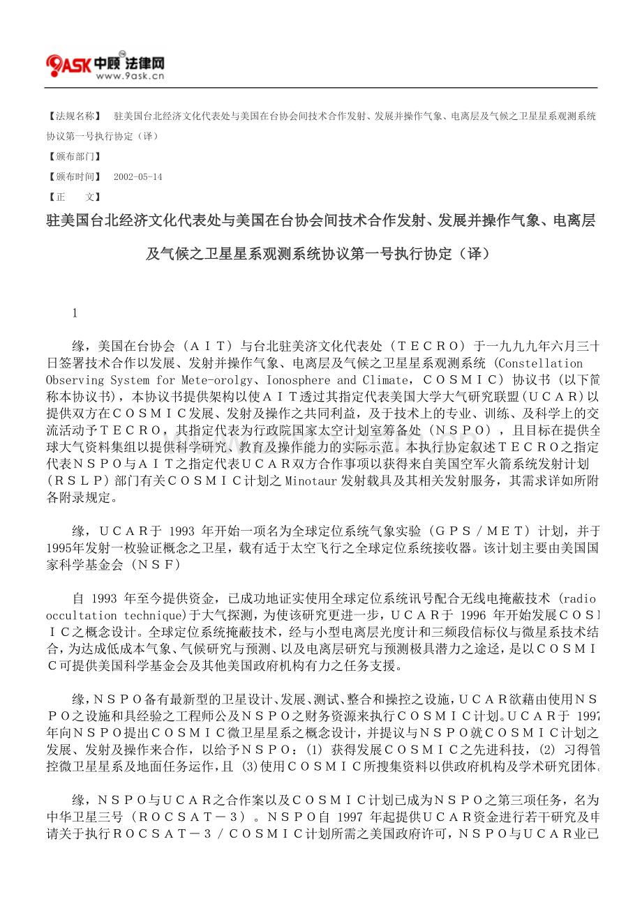 驻美国台北经济文化代表处与美国在台协会间技术合作发射、发展并操作气象、电离层及气候之卫星星系观测系统.doc_第1页
