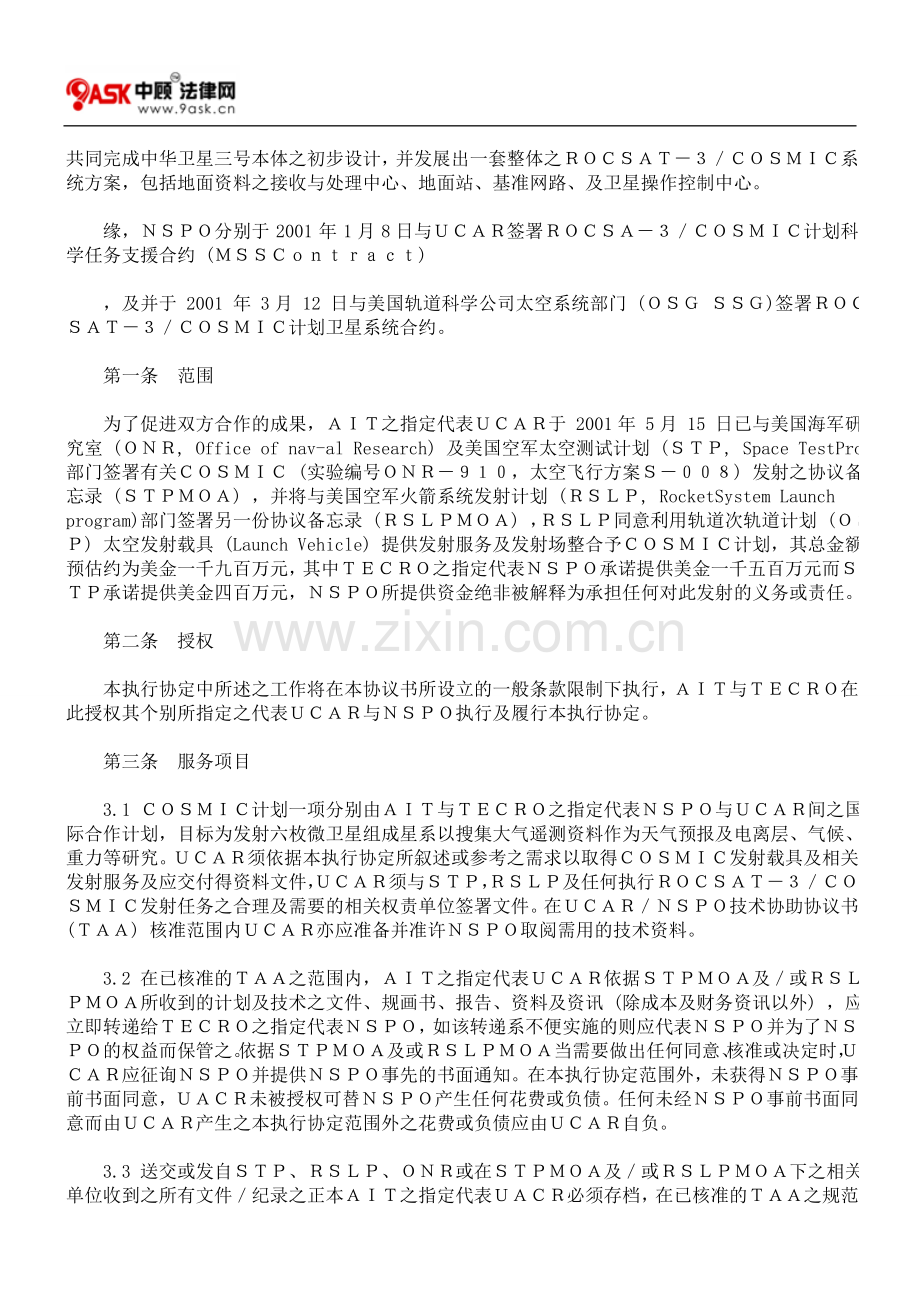 驻美国台北经济文化代表处与美国在台协会间技术合作发射、发展并操作气象、电离层及气候之卫星星系观测系统.doc_第2页