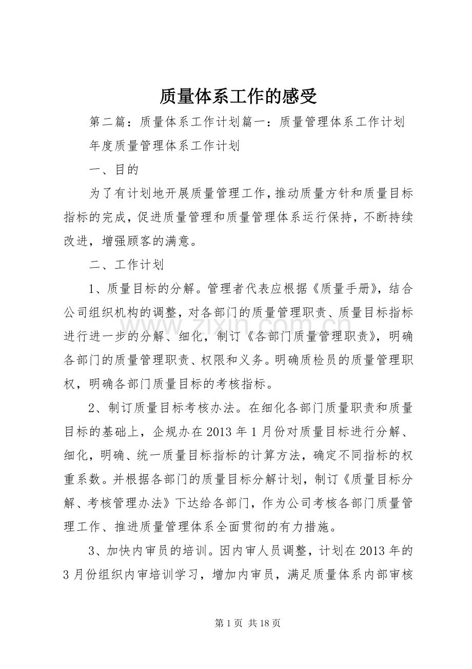 质量体系工作的感受.docx_第1页