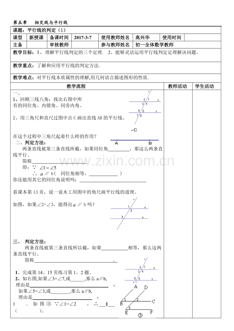 平行线判定教学设计.doc_第1页