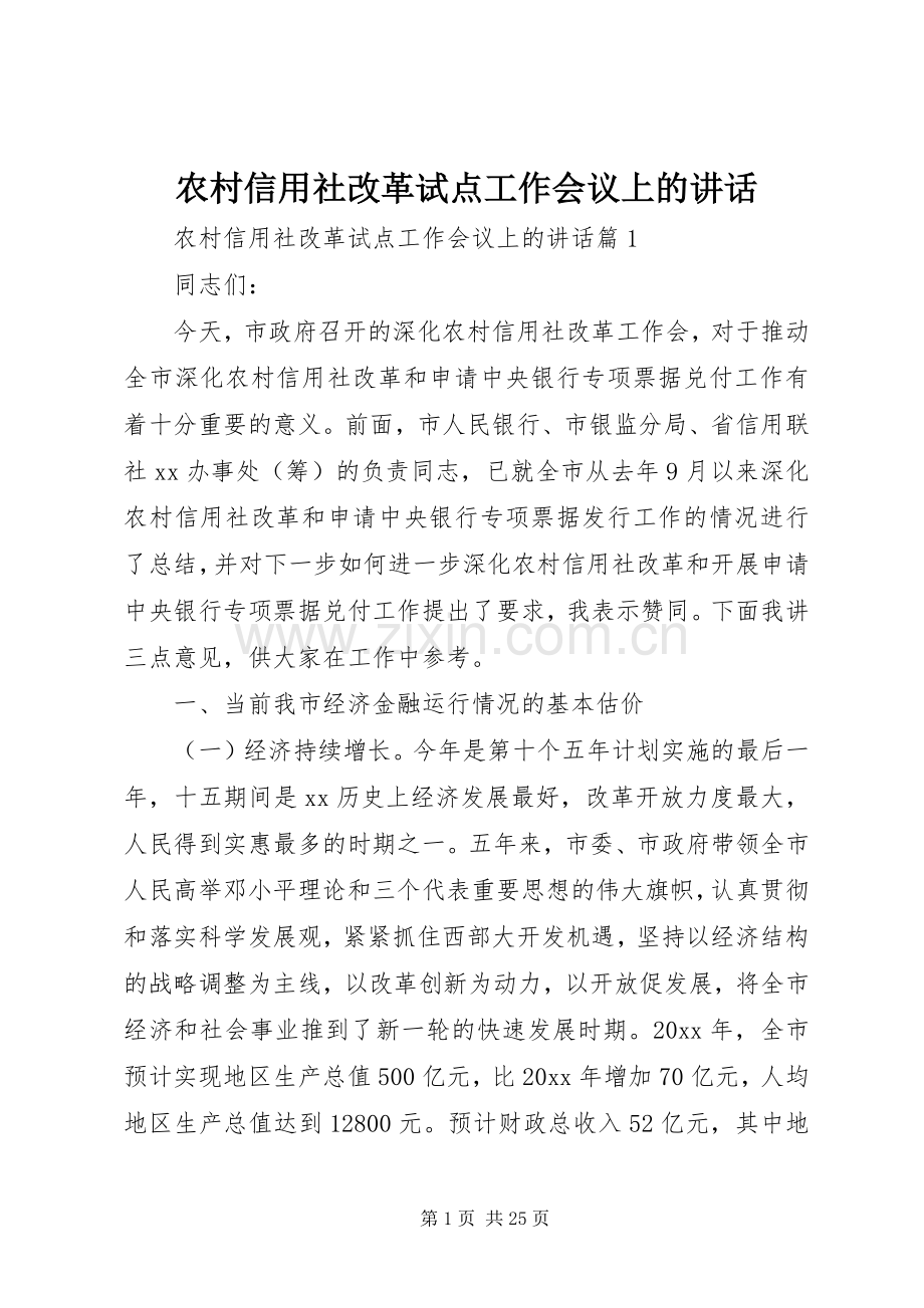 农村信用社改革试点工作会议上的讲话.docx_第1页