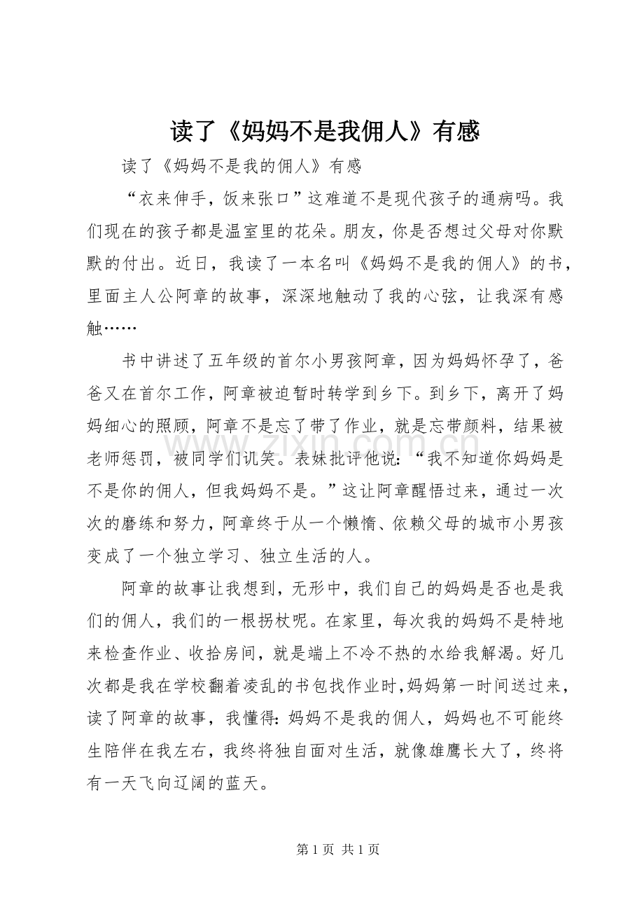 读了《妈妈不是我佣人》有感.docx_第1页