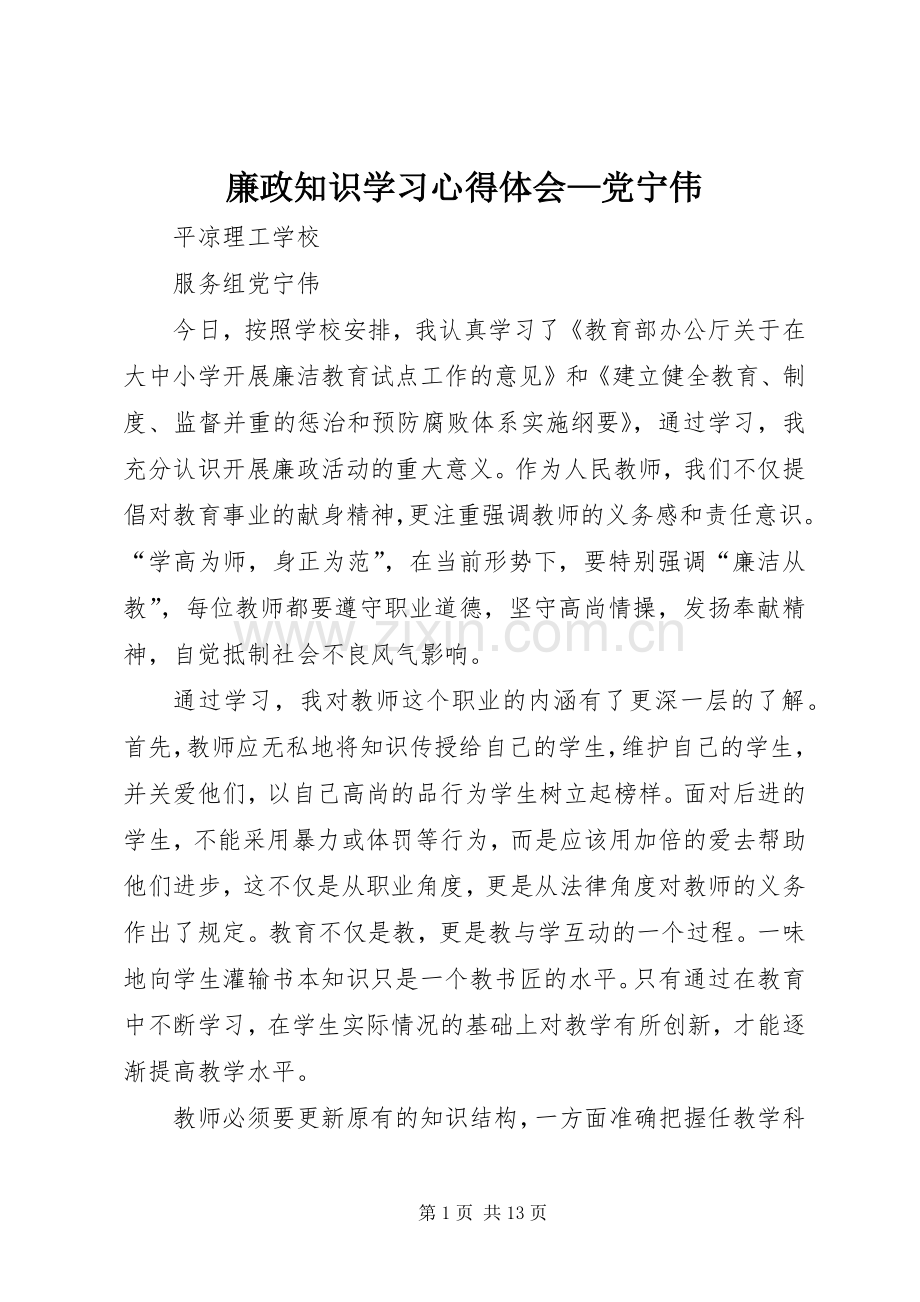廉政知识学习心得体会—党宁伟.docx_第1页