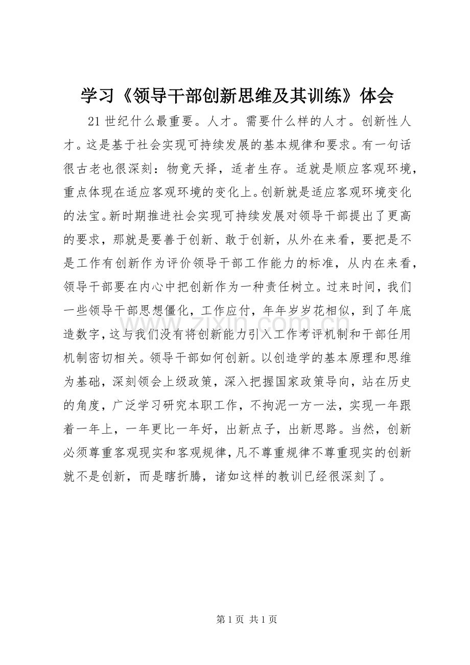学习《领导干部创新思维及其训练》体会.docx_第1页