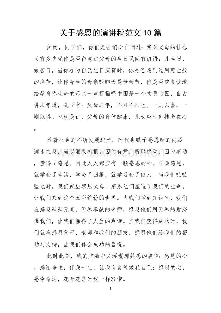 关于感恩的演讲稿范文10篇.docx_第1页