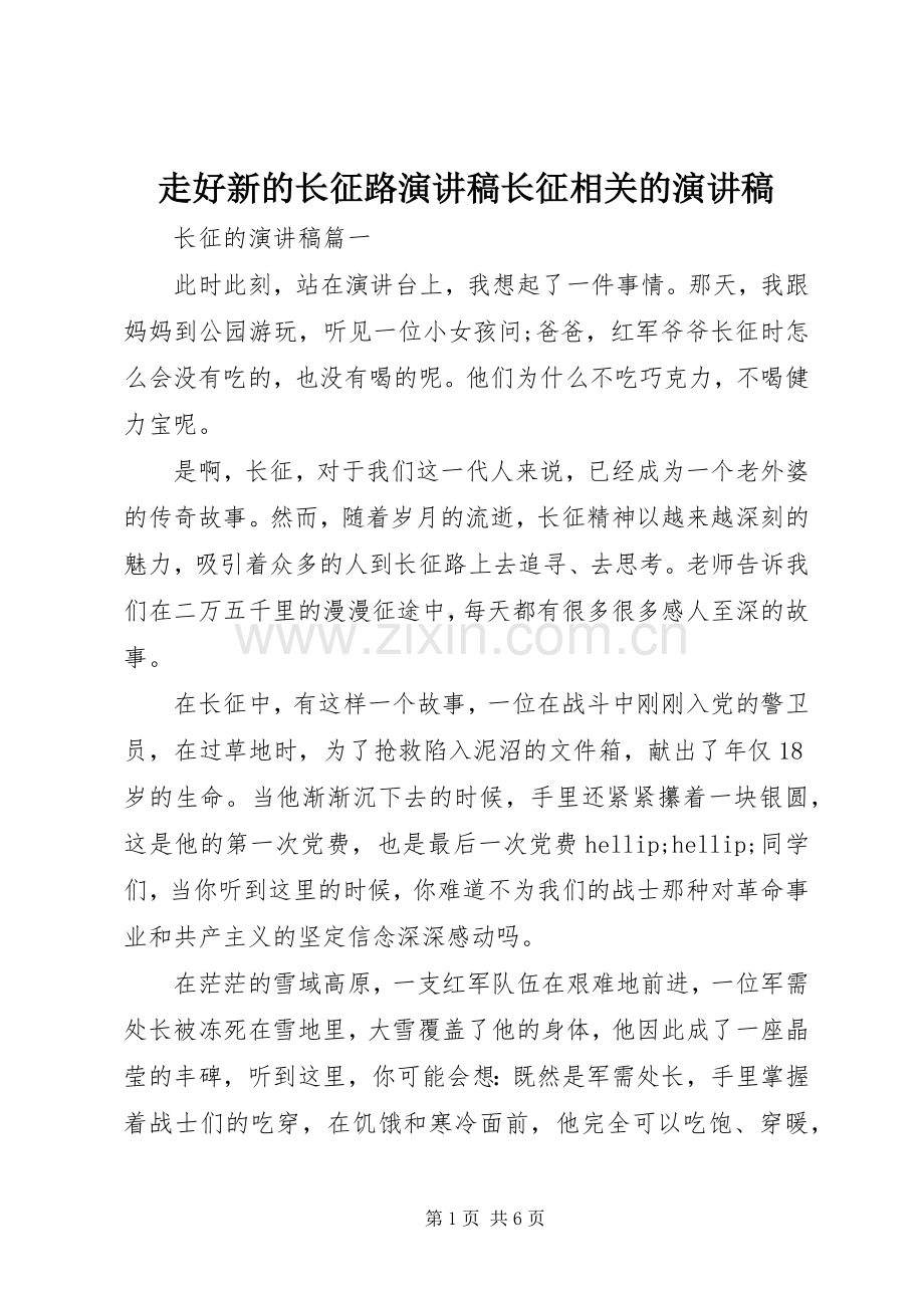 走好新的长征路演讲稿长征相关的演讲稿.docx_第1页
