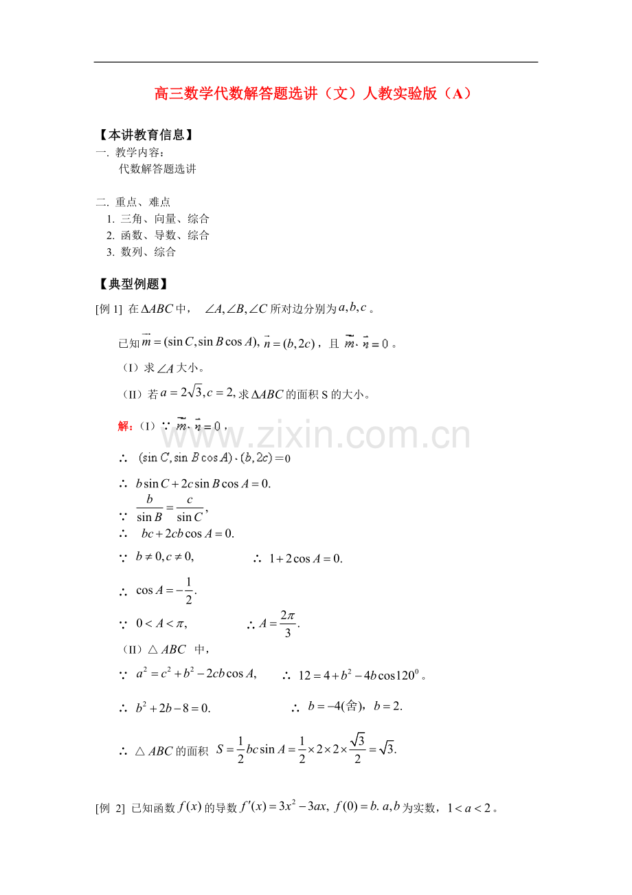 高三数学代数解答题选讲(文)人教实验版(A)知识精讲.doc_第1页