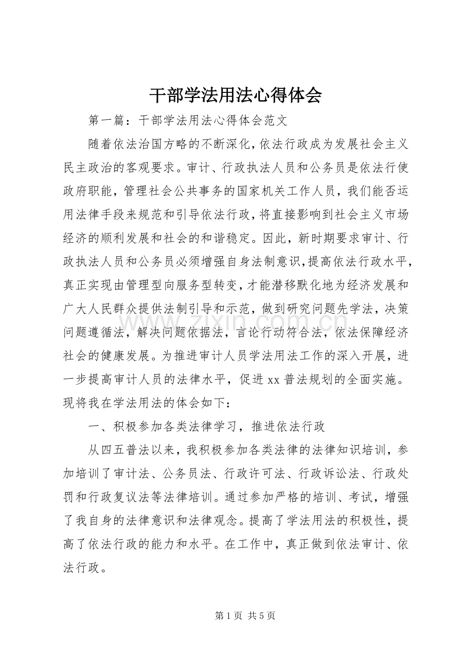 干部学法用法心得体会.docx_第1页