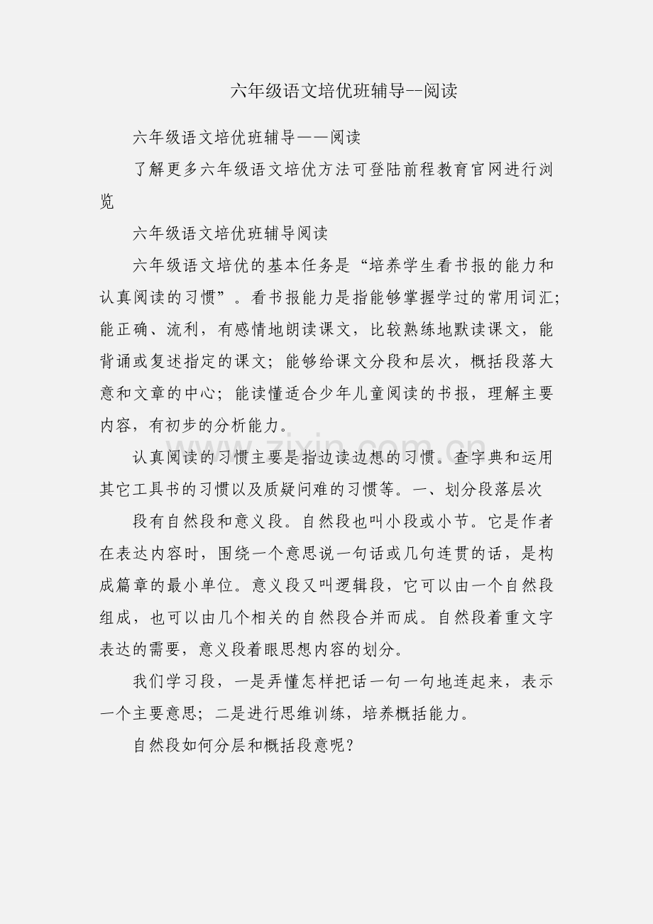 六年级语文培优班辅导--阅读.docx_第1页