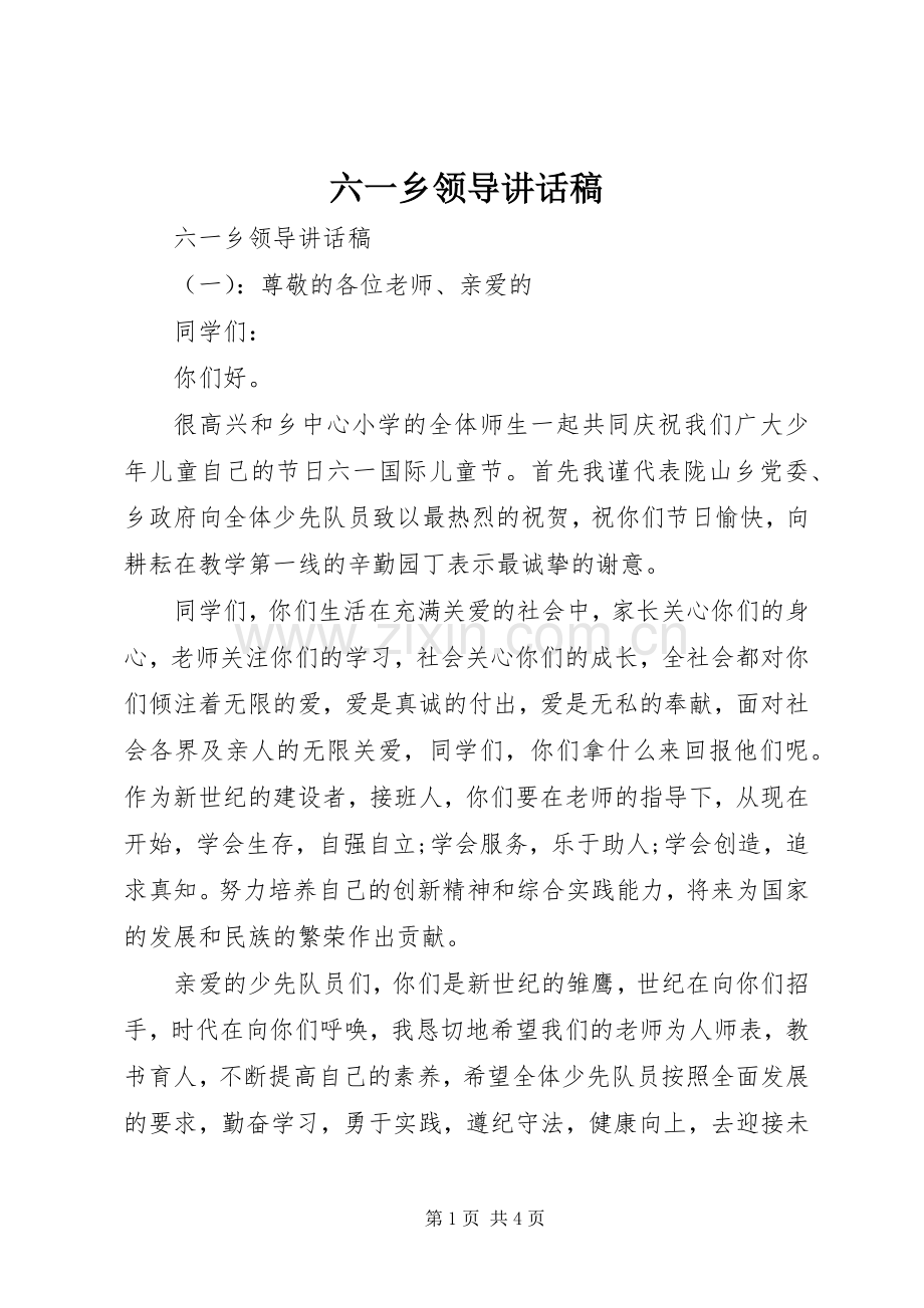 六一乡领导讲话稿.docx_第1页
